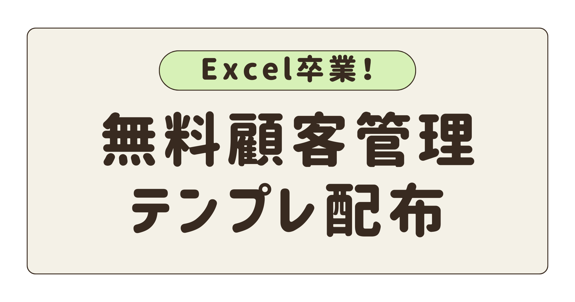 Excel卒業！無料顧客管理テンプレ配布